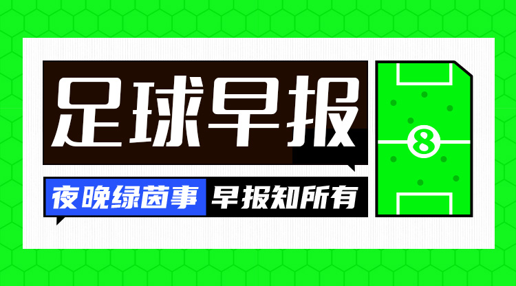  早报：英超争冠结束了吗？利物浦取胜13分领跑，阿森纳2轮不胜