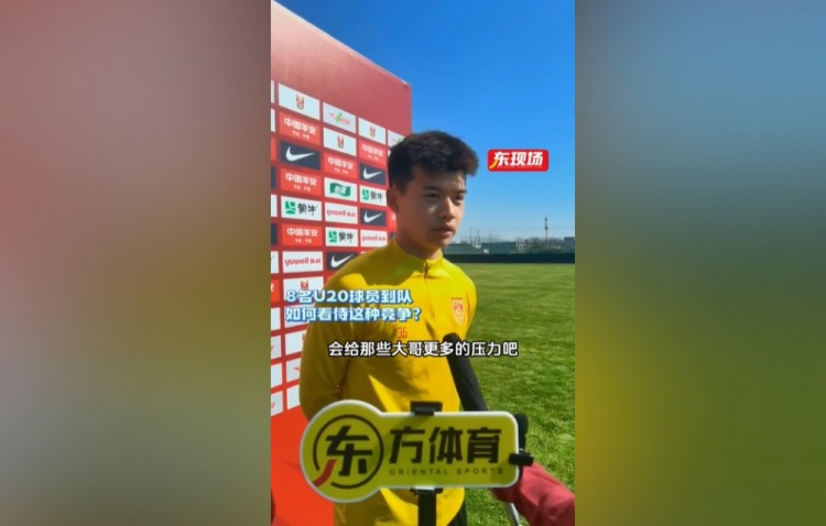  刘浩帆：U22男足的主心骨是主教练 U20球员跳级入选是好事